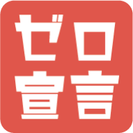 ゼロ宣言